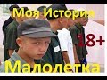 Стандартный Случай на МАЛОЛЕТКИ Моя История