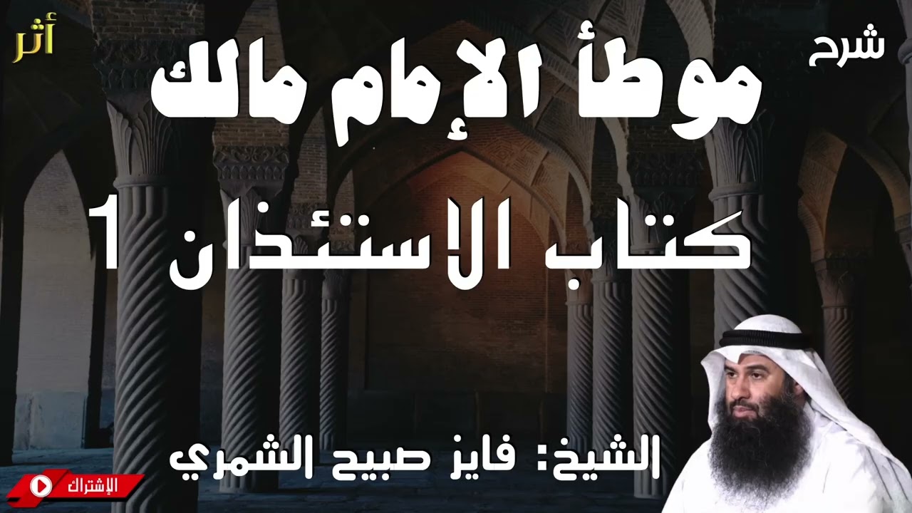 موطأ الإمام مالك -كتاب الاستئذان 1