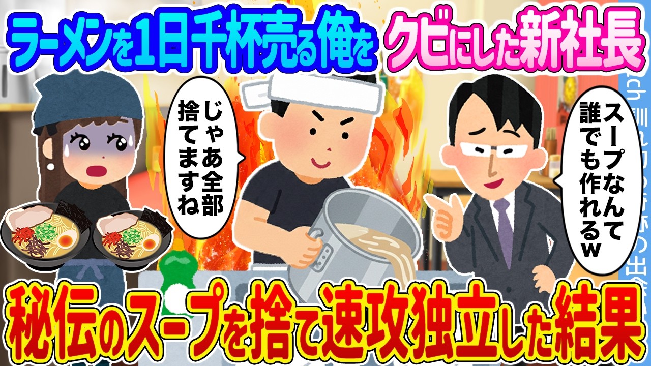 【2ch馴れ初め】ラーメンを1日千杯売る俺をクビにした新社長 →秘伝のスープを捨て速攻独立した結果...【ゆっくり】