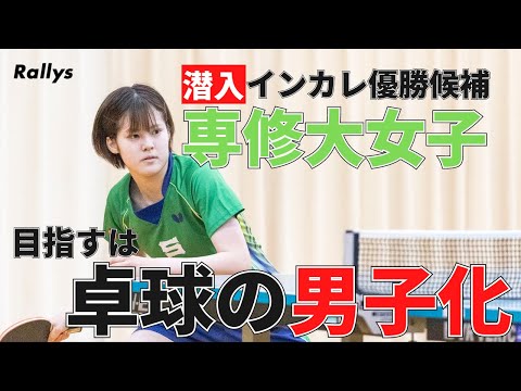 木村香純、出澤杏佳を擁する超強豪校の独特の練習法とは？注目選手紹介も　潜入！専修大学卓球部女子