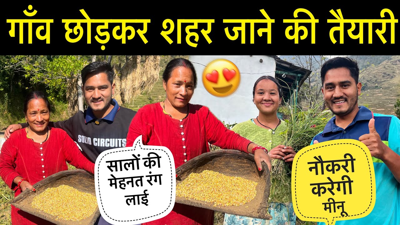 मीनू का फैसला घर गाँव छोड़कर जाना पड़ रहा है शहर 🥺| Pahadi Lifestyle Vlog | Mr Bhandari & Family 