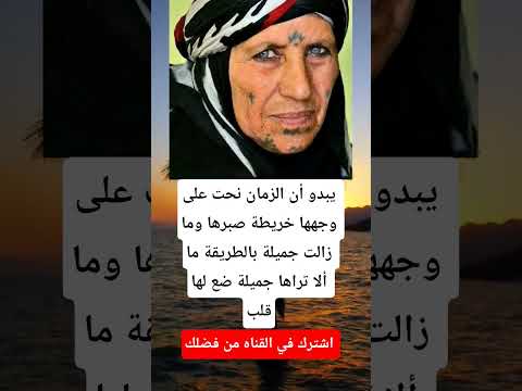 يبدو أن الزمان نحت على وجهها خريطة صبرها وما زالت جميلة  اكسبلور اقنباسات خيل ترند تحشي