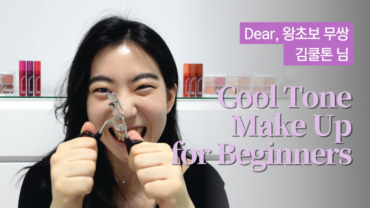 왕초보 무쌍 쿨톤 메이크업 💜 데일리 무쌍 메이크업 꿀팁 🍯 곰손 초보자 환영🐻