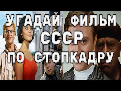 Тесты на знание советских фильмов и сериалов