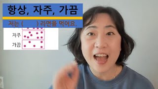 [Korean word] 항상, 자주, 가끔