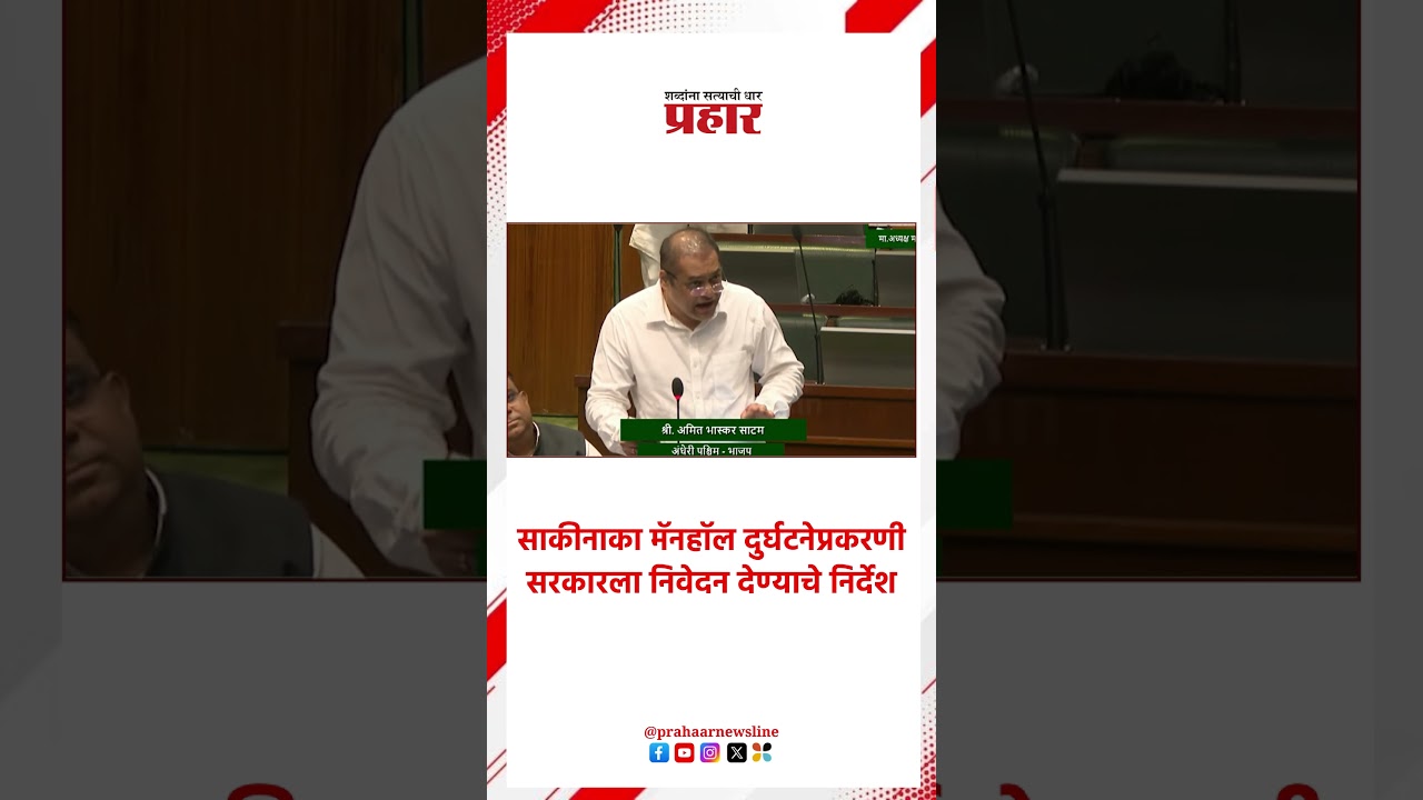 Rahul Narvekar | साकीनाका मॅनहॉल दुर्घटनेप्रकरणी सरकारला निवेदन देण्याचे निर्देश