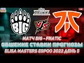 [RU/EN] ПРЯМОЙ ЭФИР Матч BIG - fnatic СТАВКИ НА CS GO от Style Hausa.