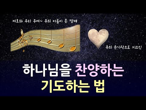 하나님을 찬양하는 기도 방법 | 기독교 기도 #42 | 기도하는법