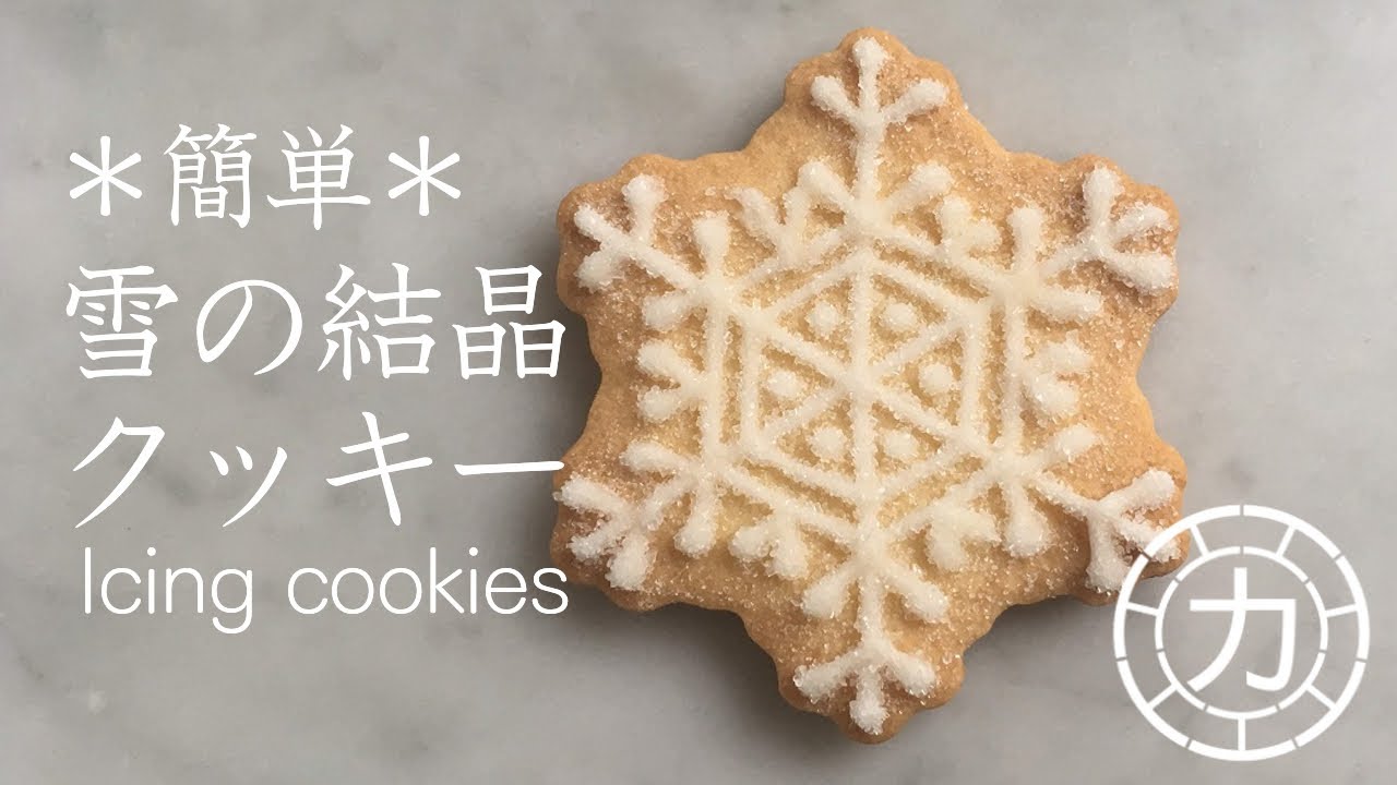 アイシングクッキー 簡単 雪の結晶クッキー クリスマスの飾りにも Youtube