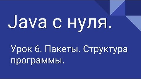 Программирование на Java с нуля  #6. Пакеты  Структура программы