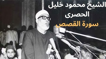 تلاوة سورة القصص بصوت الشيخ محمود خليل الحصري - ترتيل خاشع ومؤثر