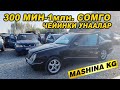 300 МИН-1 млн. СОМго ЧЕЙИНКИ УНААЛАР👍ЖАПАЛАК УНАА БАЗАРЫ👍АВТОРЫНОК ОШ