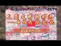 《人类文明新形态——中国式现代化》中国作为有着五千年璀璨文明史的大国 将以维护世界和平 促进共同发展为己任 不断向着构建人类命运共同体的光明前景前行 EP05【CCTV纪录】