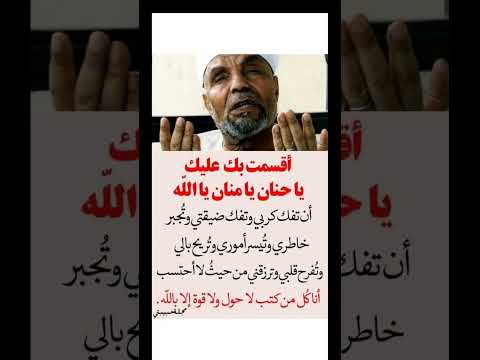 أقسمت بك عليك يا حنان يا منان أن تفك كربي وتفك ضيقتي الشيخ الشعراوي رحمة الله عليه