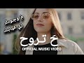 ح تروح م تروح م وجودك زي غيابك 