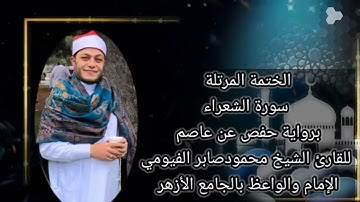 الختمة المرتلة سورة الشعراء كاملة برواية حفص عن عاصم للقارئ الشيخ محمود صابر الفيومي فلوريدا أمريكا