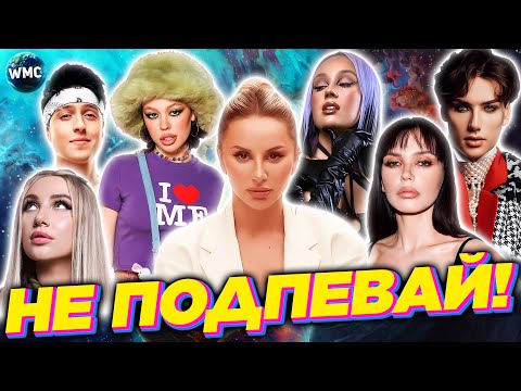 ПОПРОБУЙ НЕ ПОДПЕВАЙ | ЛУЧШИЕ ПЕСНИ 2023 | ХИТЫ 2022 | НЕ ПОДПЕВАЙ ЧЕЛЛЕНДЖ | НОВИНКИ | АПРЕЛЬ 2023