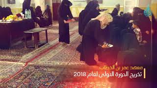 تخريج الدورة الاولى لعام 2018من معهد عمر بن الخطاب