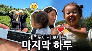 한국 여행 마지막 날, 하루종일 신나게 뛰어다닌 체리와 행복한 두 할머니들