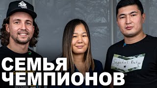 Семья Чемпионов из Казахстана - Интервью Нурсултан Орынбасаров и Сора Рахмонова