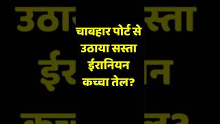 ईरान से मिलेगा सबसे सस्ता कच्चा तेल? Modi Ji's Masterstroke!
