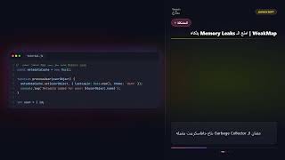 WeakMap | امنع الـ Memory Leaks بذكاء