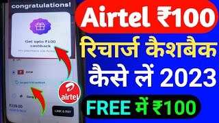 Airtel Thanks ₹100 रिचार्ज कैशबैक ऑफ़र 2023 | Airtel Recharge Cashback Offer Today | Airtel Cashback