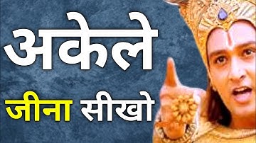 अकेला जीना सीख लो, अकेले जीना सीखना बहुत जरूरी है, Best Krishna Motivational Speech | Krishna Vani