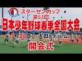 【3月26日_開会式】スターゼンカップ 第53回 日本少年野球春季全国大会 【大田スタジアム】