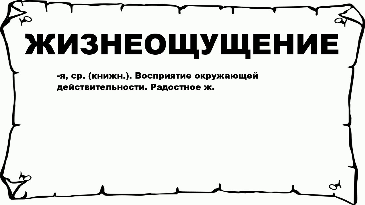 Слово со значением понимание окружающей действительности. Жизнеощущение.