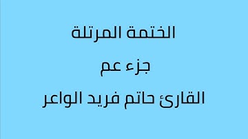 جزء عم القارئ حاتم فريد الواعر