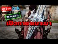 🔴[Lineage2M] เปิดกาชาเบาๆหวังเติมโต เกลือมั้ย??