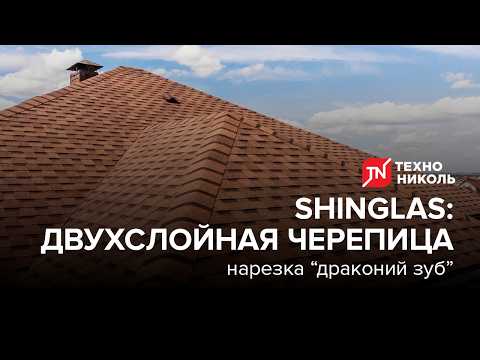 SHINGLAS Two-Layer Shingles: "Dragon's Tooth" Cut