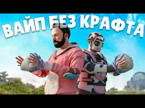 ВАЙП без КРАФТА ! ХАРДКОР ВЫЖИВАНИЕ ! @MAGlCOW Репринцев раст rust