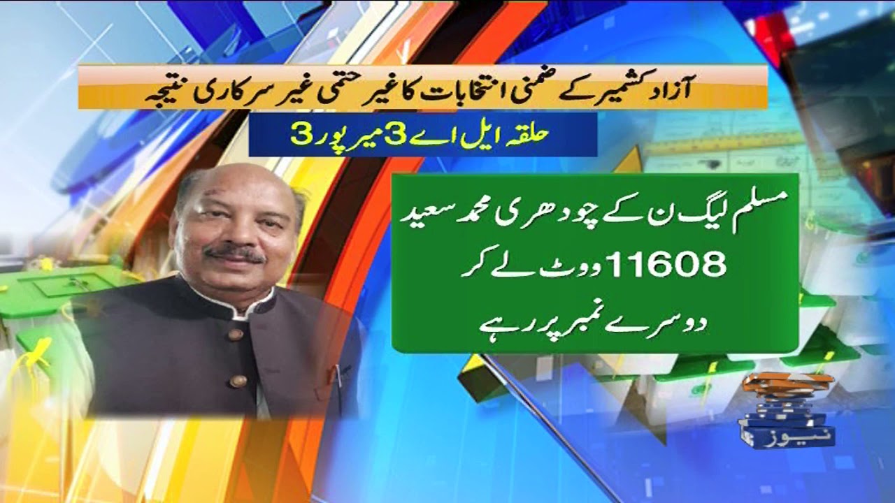 Results Update: Azad Kashmir Election 2021 | AJK Election Results | 11th October 2021