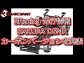 RC DRIFT：3Racing SAKURA D5MR カーボンバージョンを発表