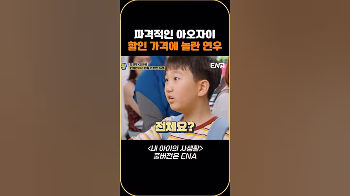 파격적인 아오자이 할인 가격에 놀란 연우 #내아이의사생활 #qzn9t