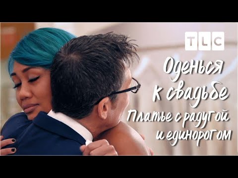 Платье с радугой и единорогом | Оденься к свадьбе | TLC