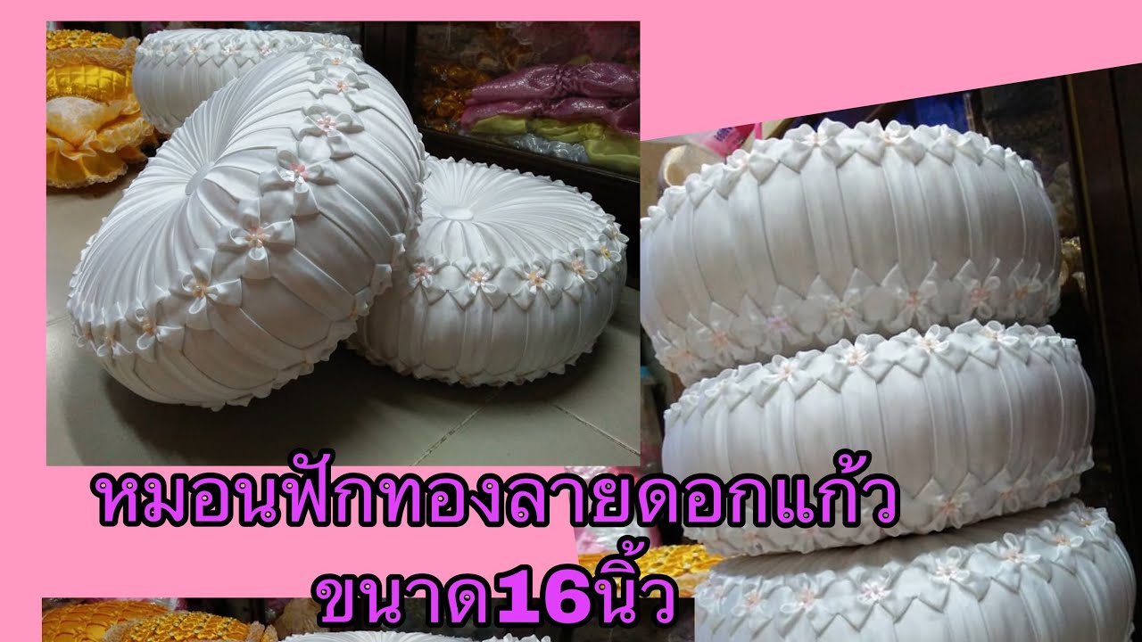 หมอนฟักทองลายดอกแก้วขนาด16นิ้ว