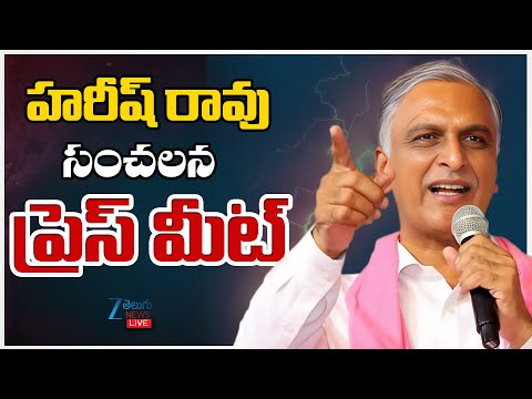 LIVE: Harish Rao Live | Harish Rao Live Press Meet Live | హరీష్ రావు  సంచలన ప్రెస్ మీట్ | Zee News - ZEE24TELUGUNEWS