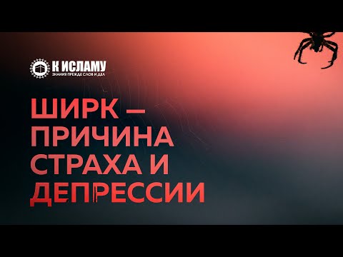 Ширк — причина страха и депрессии | Ринат Абу Мухаммад