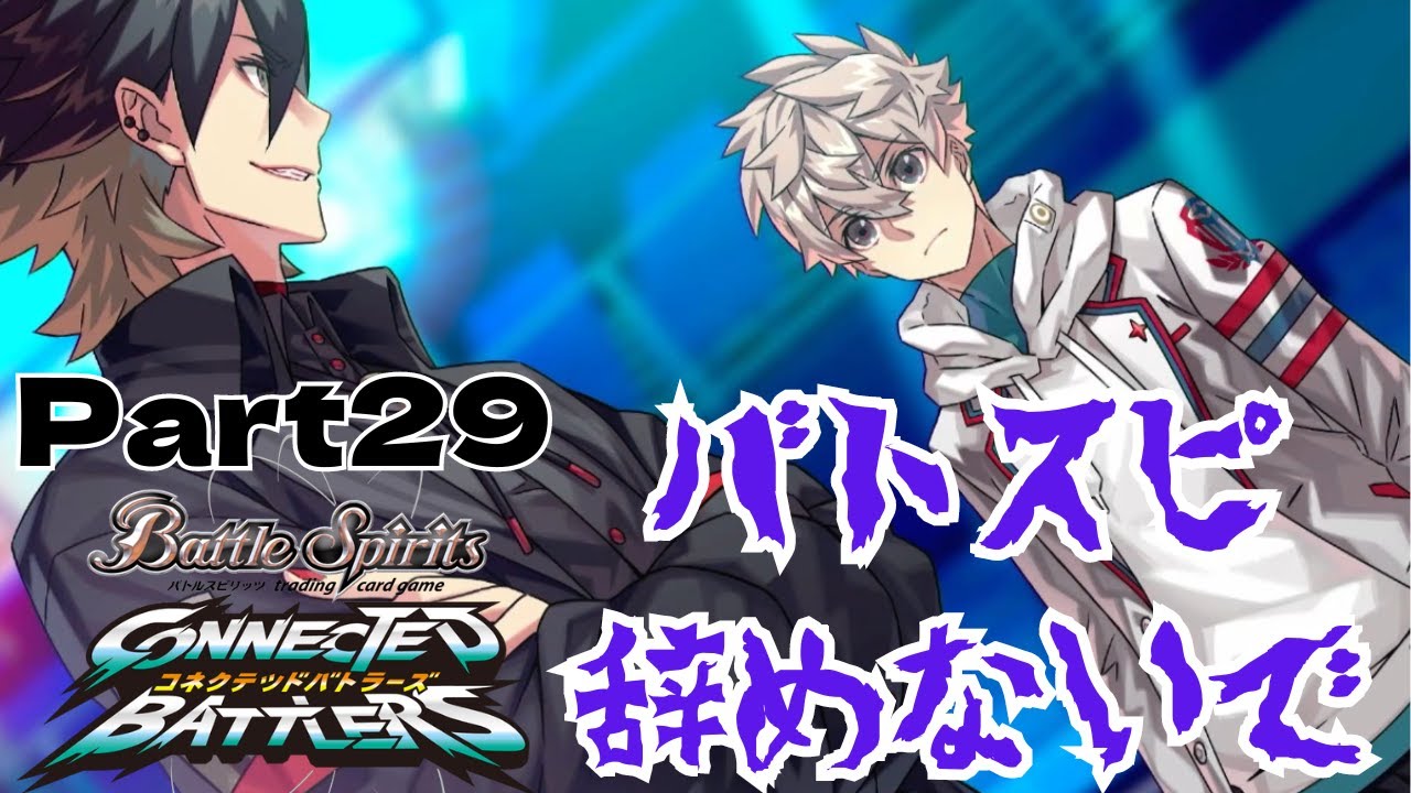 【part29】ソウジの決断【バトルスピリッツ コネクテッドバトラーズ】 YouTube