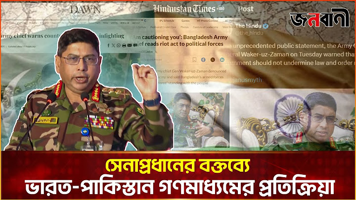 সেনাপ্রধানের বক্তব্যে ভারত পাকিস্তান গণমাধ্যমের প্রতিক্রিয়া | Janobani Special