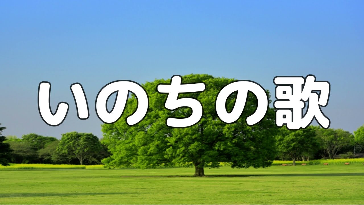 【合唱曲】いのちの歌 / 歌詞付き【149/200】