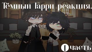 картинка: гача-реакция дарк-Гарри