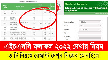 এইচএসসি রেজাল্ট দেখার ৩ টি নিয়ম | HSC Result 2022 kivabe dekhbo | HSC Result dekhar niom | HSC 2022