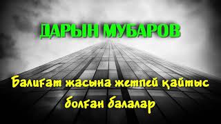 видео: Балиғат жасына жетпей қайтыс болған балалар - Дарын Мубаров картинка: Балиғат жасына жетпей қайтыс болған балалар - Дарын Мубаров
