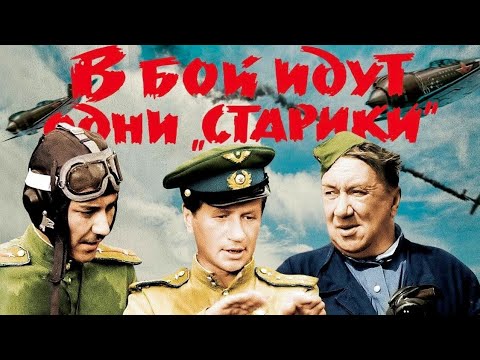 В БОЙ ИДУТ ОДНИ СТАРИКИ. 1973. В Цвете. Реставрация. Старый советский фильм. Кино СССР. Смотреть