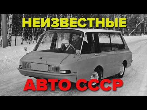 Неизвестные авто СССР,