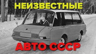 Неизвестные авто СССР, которые не стали выпускать серийно видео